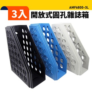 【限時特賣】開放式圓孔雜誌箱(1組3入) AMF6800-3L 書架 公文架 雜誌架 收納盒 資料架 桌上收納 文具小物
