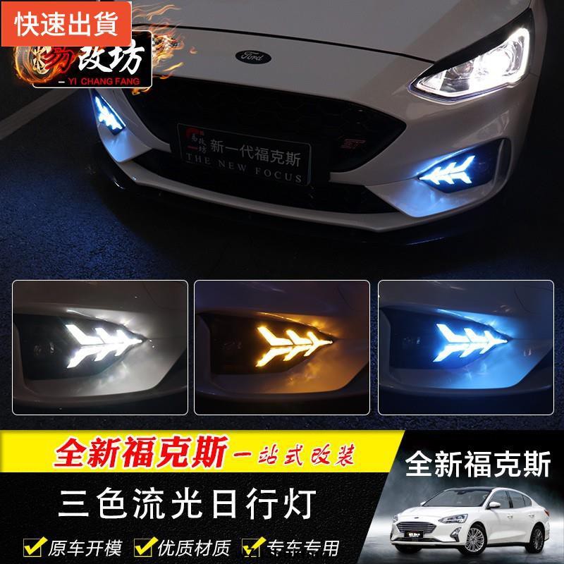 【現貨特價】FORD FOCUS MK4 專用 ST-LIne 專車專用 LED 日行燈 三色款 流水方向燈 冰藍色