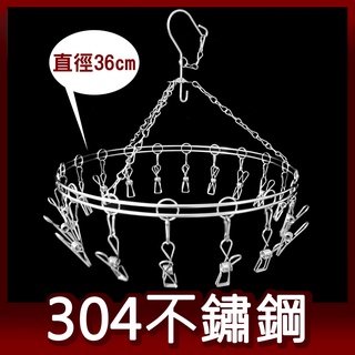 阿仁衣架 圓形18夾 304不鏽鋼 台灣製造 吊衣架 晾衣架 曬衣架 易立家生活館 舒適家企業社