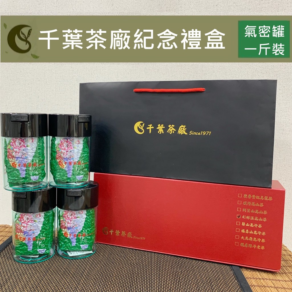 【千葉茶葉】千葉茶廠紀念禮盒(杉林溪龍鳳峽特選高山手採烏龍茶/青茶)一斤裝 (四兩x四入)｜評鑑嚴選茶