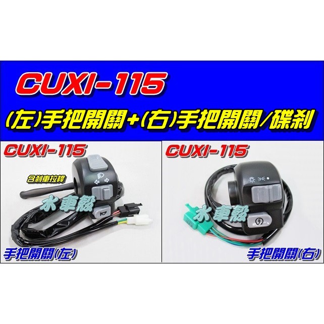 【水車殼】山葉 CUXI115 手把開關 黑色 左右合購價$870元 1SH CUXI-115 把手開關總成 全新品