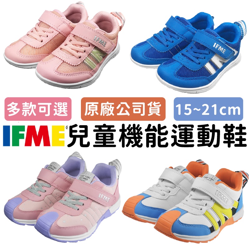 [IFME現貨免運] IFME 兒童運動鞋 小童鞋 兒童鞋 15-21cm 女童鞋 男童鞋 中童鞋 IFME 童鞋