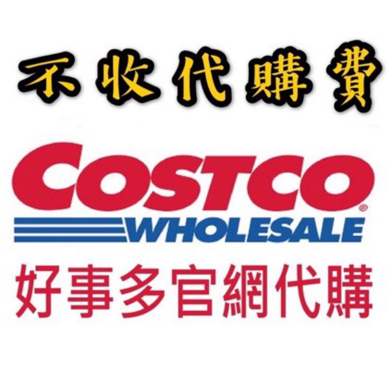 【好市多Costco官網線上代購】