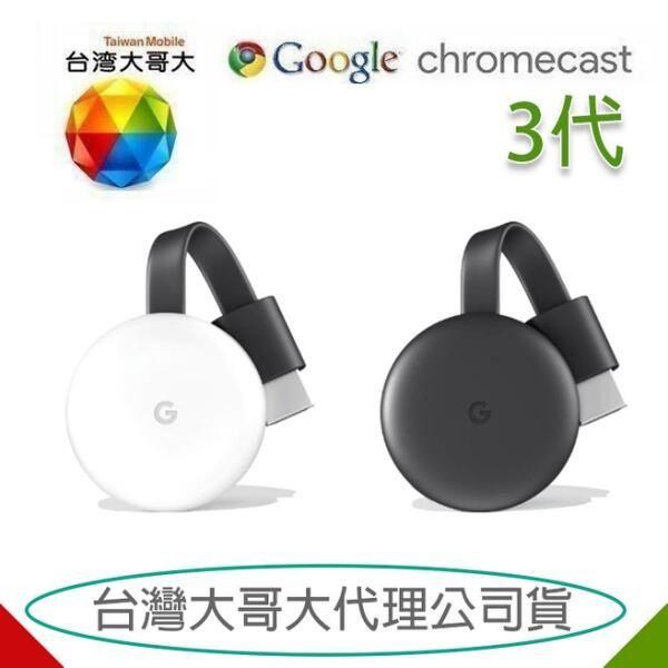 全新公司貨 Google Chromecast 3 第三代 電視棒 HDMI 媒體串流播放器 石墨黑