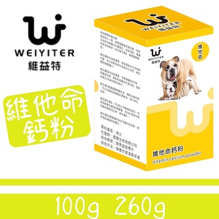 維益特 Weiyiter 維他命鈣粉 狗保健品 營養保健 寵物保健