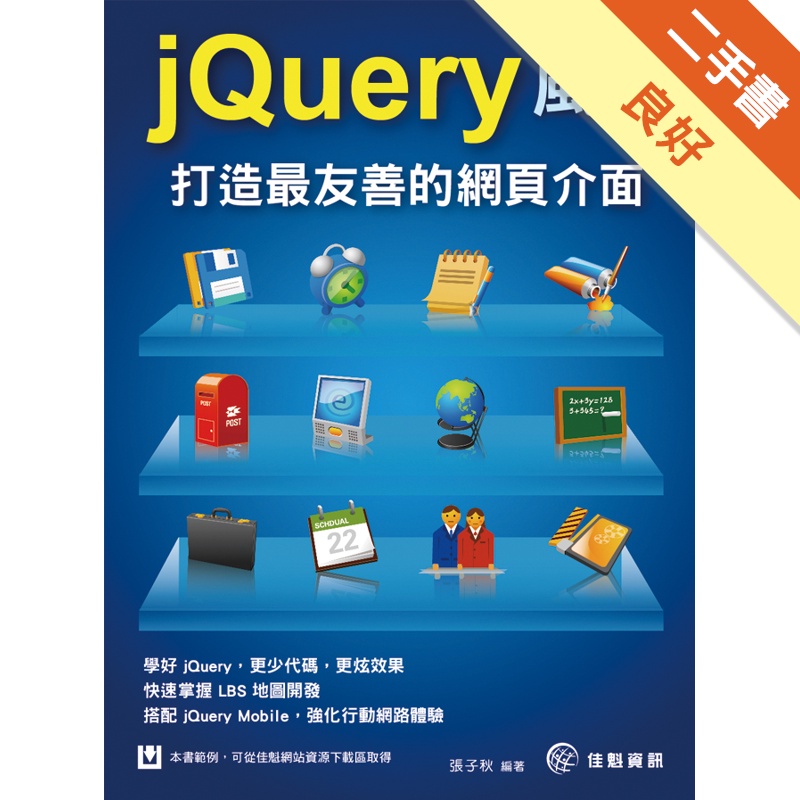 jQuery風暴－打造最友善的網頁介面