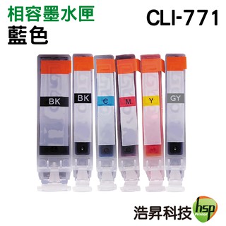 浩昇科技 HSP CLI-771XL CLI-771 相容墨水匣 C 藍色