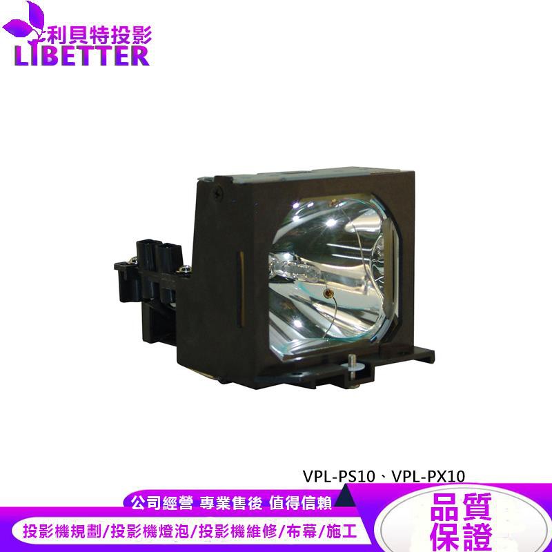 SONY LMP-P202 投影機燈泡 For VPL-PS10、VPL-PX10