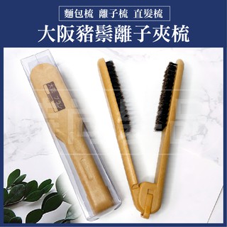 【時尚髮品】大阪豬鬃離子夾梳/鬃毛夾梳/美髮專業用/離子梳/麵包梳/離子夾梳/卡多利夾梳✨
