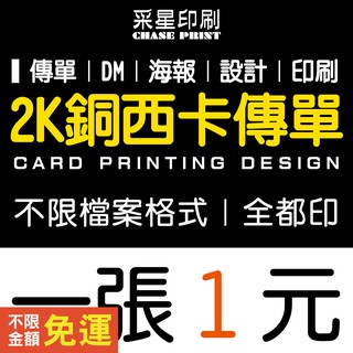 2開 傳單 DM 銅西卡 印刷 設計《便宜 優質 快速 服務》傳單客製化 傳單印刷 傳單設計 DM印刷 DM設計 海報