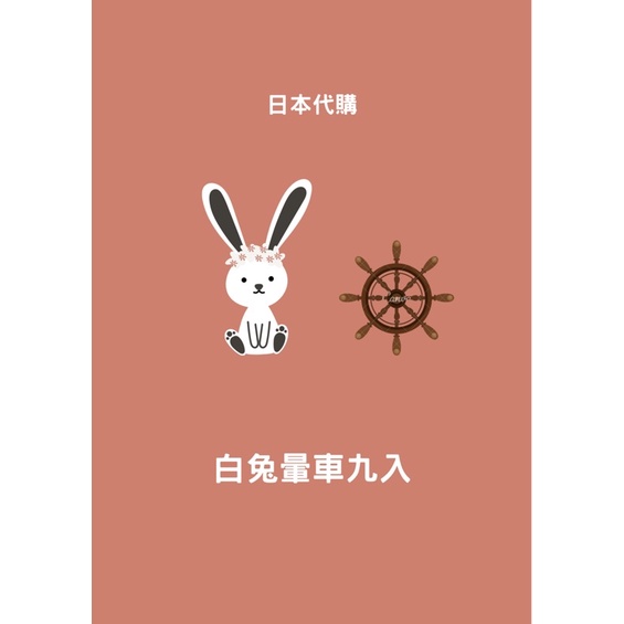 現貨 日本代購 白兔 暈船 暈車 一盒九入 日本境內正品