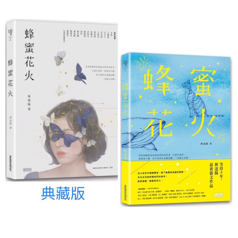 全新現貨 典藏版 蜂蜜花火 致年少時光 限量插畫設計書衣典藏版 青春的祕密是我認真看待每件事 即使你不懂 只要你在已足夠