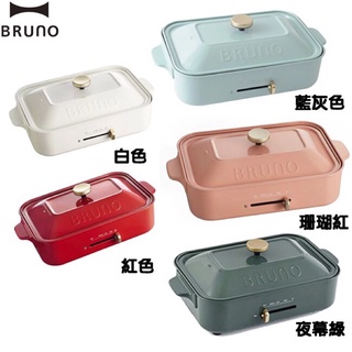 日本BRUNO BOE021電烤盤 土耳其藍/珊瑚紅/白色/紅色/嚕嚕米 深鍋 鴛鴦鍋