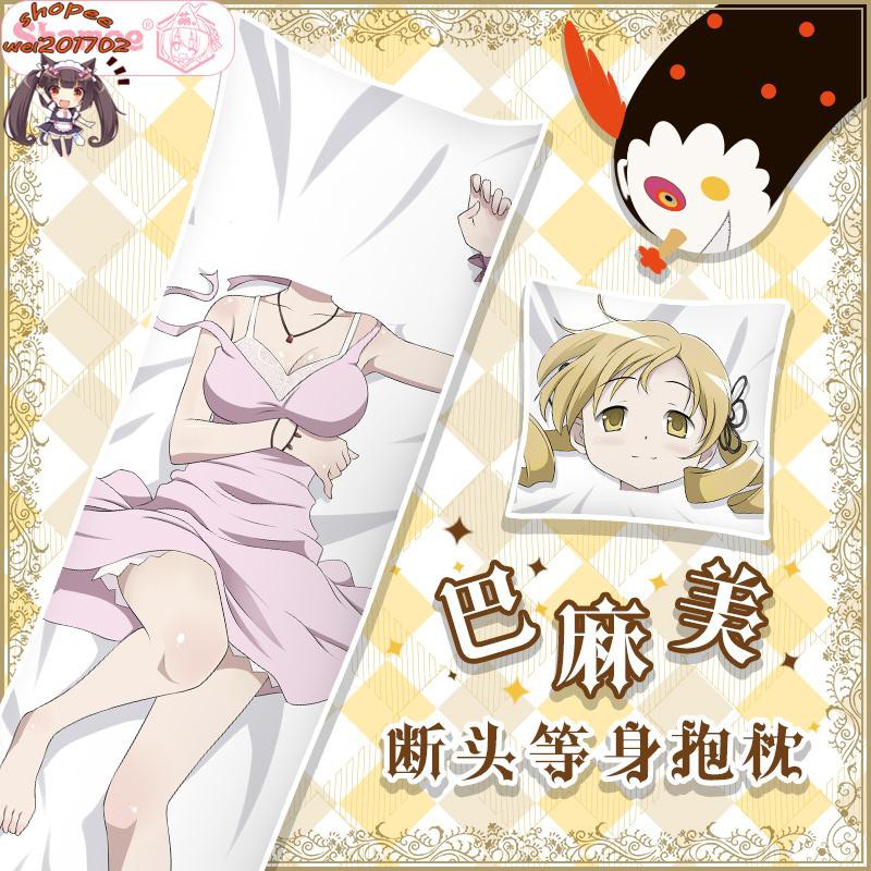 魔法少女小圓巴麻美無頭學姐動漫二次元周邊等身抱枕方枕套宿舍 X次元 蝦皮購物