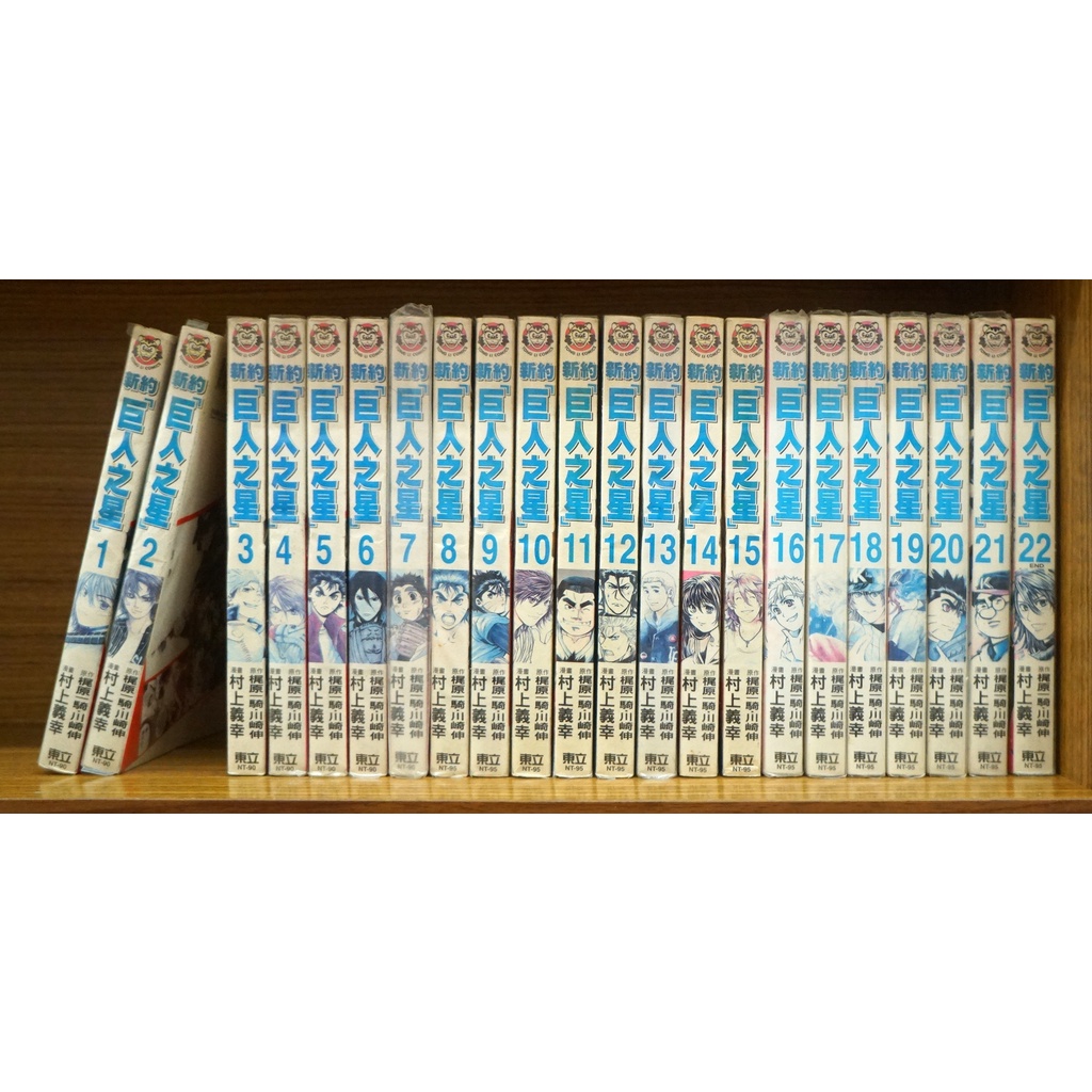 新約巨人之星1 22完 村上義幸 梶原一騎 川崎伸 霸氣貓漫畫小說旗艦店 現貨 無章釘 外觀無章釘 有章釘 蝦皮購物