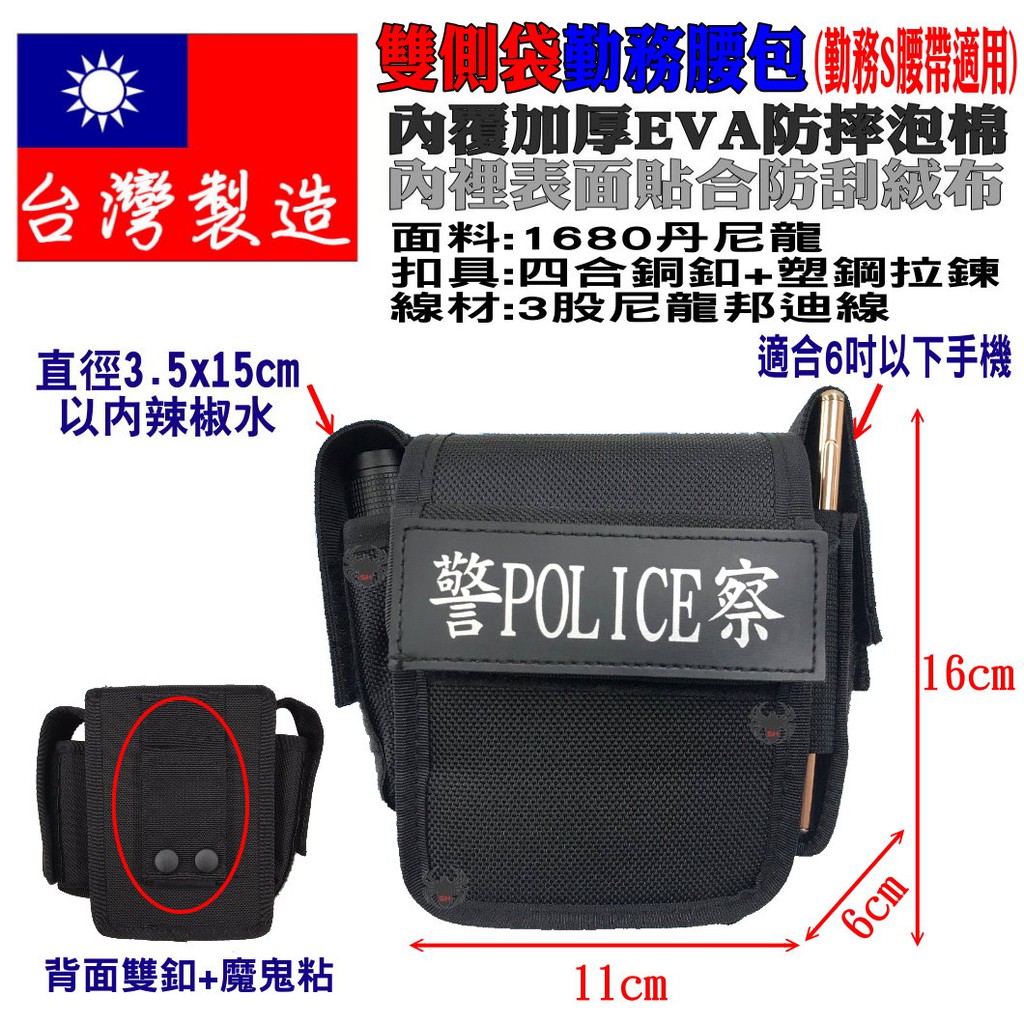 附發票★警備總部★台灣製造  雙側袋勤務腰包D 警察勤務腰包 萬用腰包 雜物包