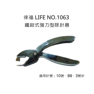 徠福 LIFE NO.1063 鐵鉗式強力型除針器 鐵鉗式 強力型 除針器