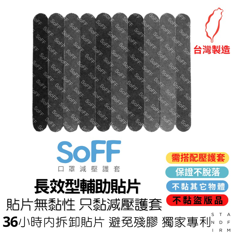 SoFF口罩減壓套 (單條單片)最佳配件 SoFF 不脫落 長效型輔助貼片