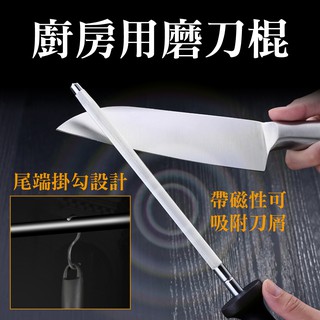 臺灣現貨【新錸家居】德國SSGP廚房用不鏽鋼手持式磨刀棍(高溫鍛造中碳鋼/不傷刀刃/磨刀棒/磨刀器/擋刀棍/磨刀石)