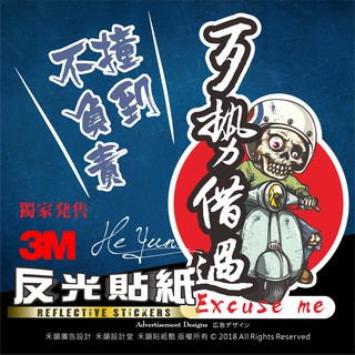 B【全店99免運】3M反光貼紙 歹勢借過 機車車隊貼紙 適用JET/勁戰/BWS/SMAX/GOGORO/force