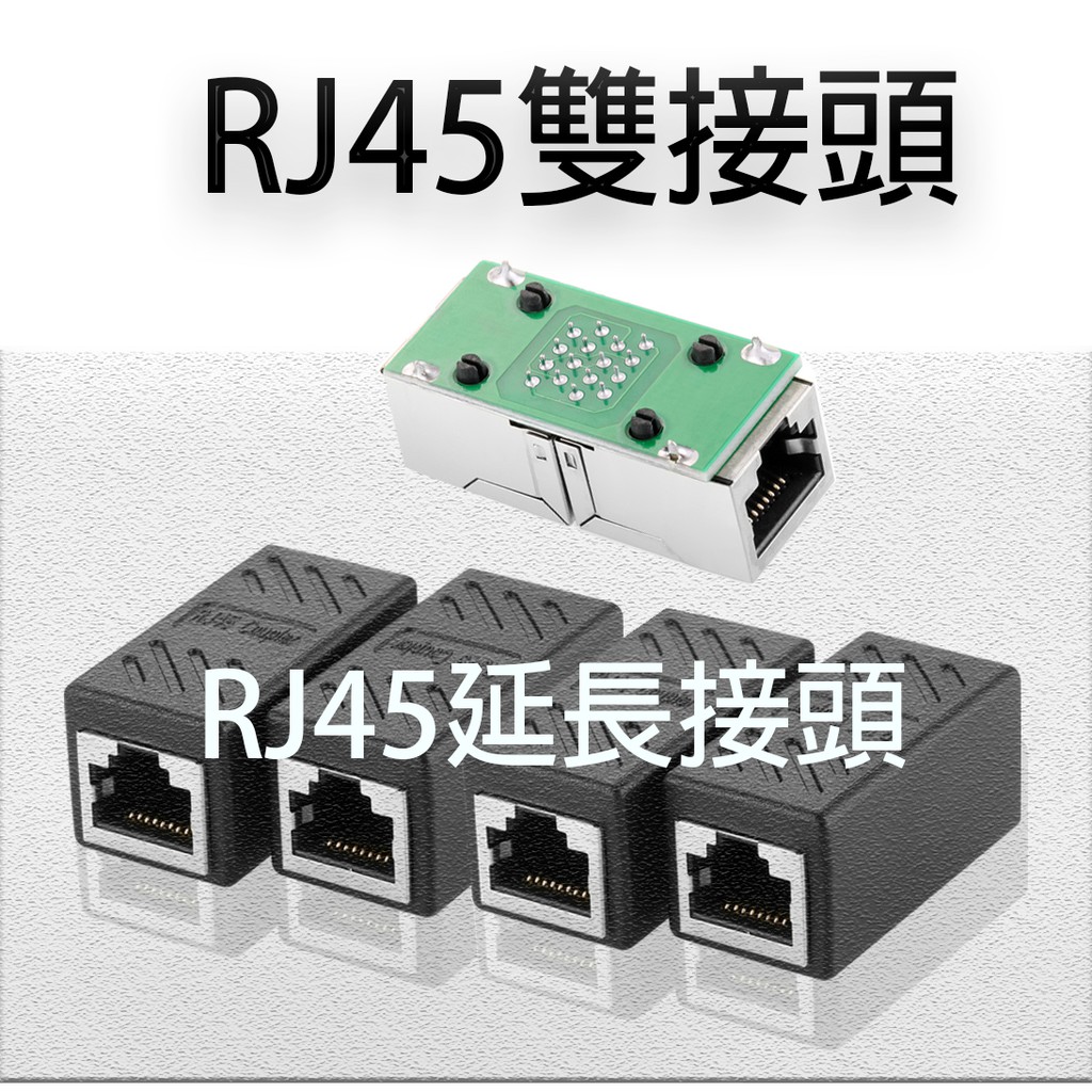 8P8C Gigabit 高品質RJ45雙接頭 直通頭 網路線延長頭