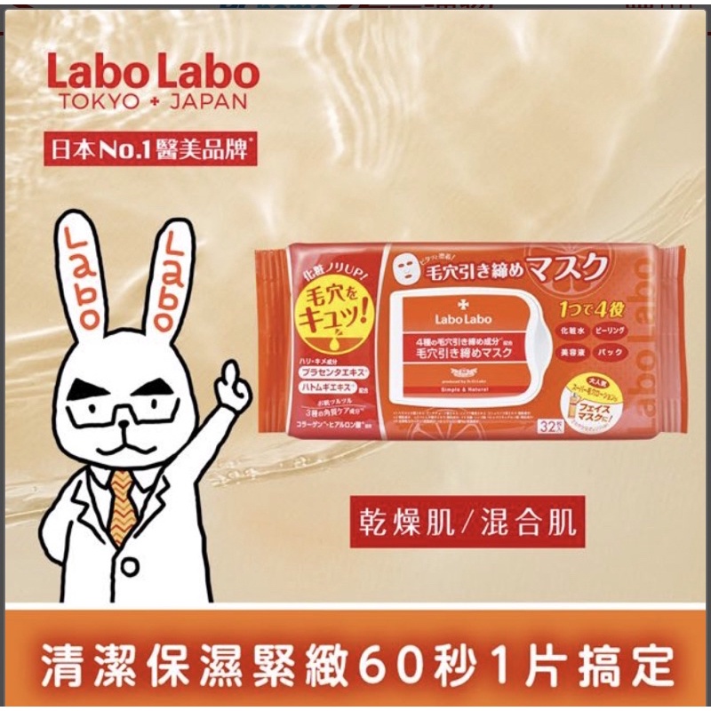 labo labo城野醫生毛孔緊緻早晚安面膜32入