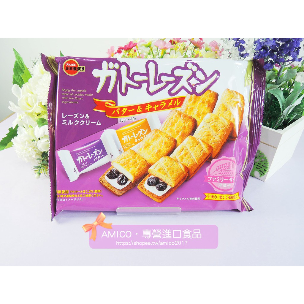 【AMICO】日本Bourbon北日本奶油焦糖葡萄乾餅乾 夾心餅乾 葡萄乾夾心餅 葡萄夾心餅170g