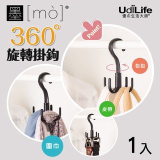 UdiLife 生活大師 墨墨多用途旋轉掛勾