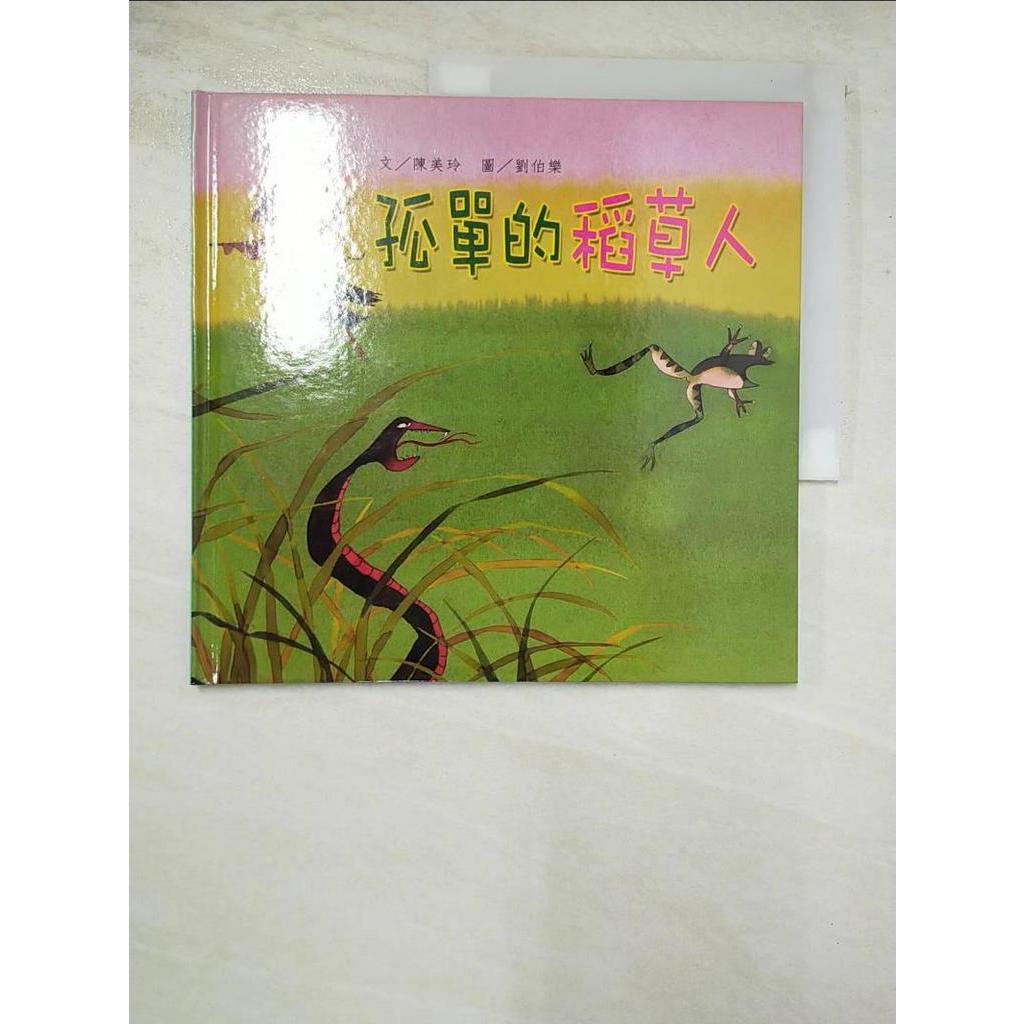 孤單的稻草人_陳美玲文; 劉伯樂圖【T8／少年童書_AOV】書寶二手書