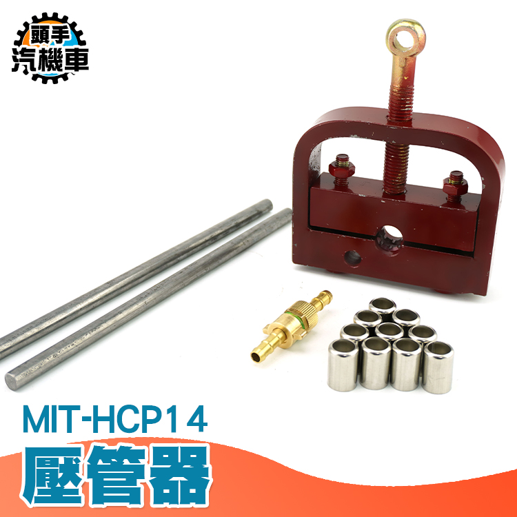 《頭手汽機車》軟管壓管機 MIT-HCP14 攜帶方便 銅管 銅束 實心堅固 金屬材質 工廠價 藥管 噴霧管 壓管器