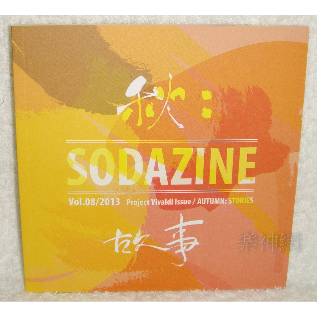 蘇打緑 苏打绿 ソーダグリーン Sodagreen 秋︰故事 蘇打綠版 預購版 蘇打綠（Oaeen／魚丁糸） 『《秋：故事（蘇打綠版）》正式版（台湾版