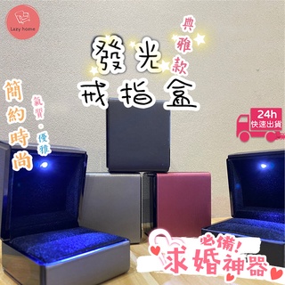 求婚必備！LED簡約戒指盒 發光戒指盒 發光首飾盒 求婚神器 求婚戒指盒 吊墜盒 戒指盒 吊飾收納