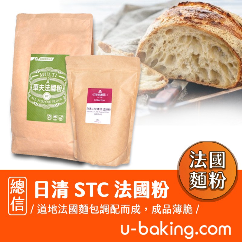 【總信烘焙廚房】日清STC車夫法國麵粉 1kg／2kg