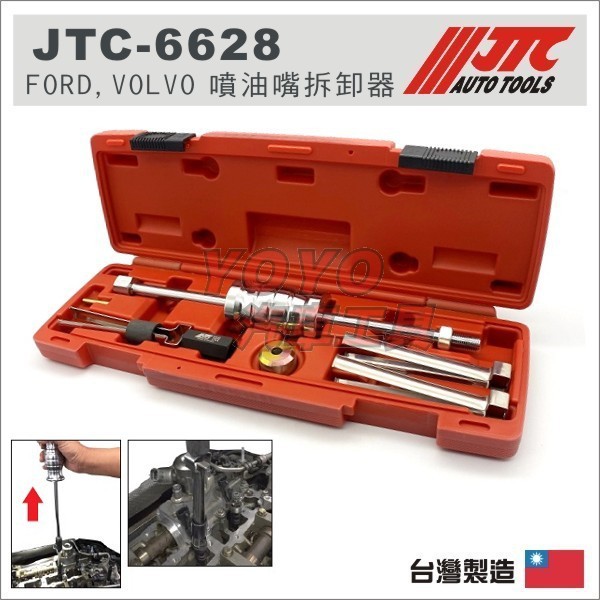【YOYO汽車工具】JTC-6628 FORD , VOLVO 噴油嘴拆卸器 福特 噴油嘴 滑錘 滑鎚 拆卸 工具