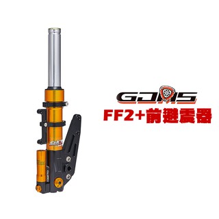 GJMS 智傑 FF2+ 不可調前避震器 前叉 五代戰/SMAX/DRG/六代戰/JETSR/MMBCU