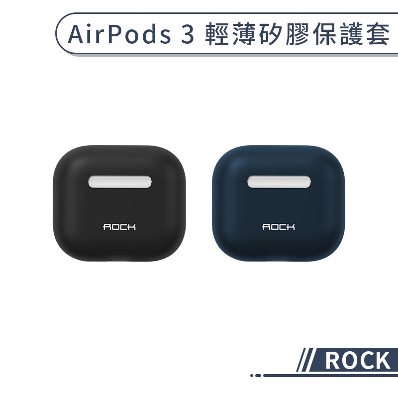 【ROCK】AirPods 3 輕薄矽膠保護套  保護殼 防摔殼 耳機保護套 airpods保護套 耳機盒保護套