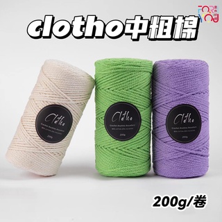 CLOTHO 中粗棉線 200g 棉線 手工編織包包 鉤針diy編織材料 手做禮物線材 手作鉤包線 手提包毛線球 編織線
