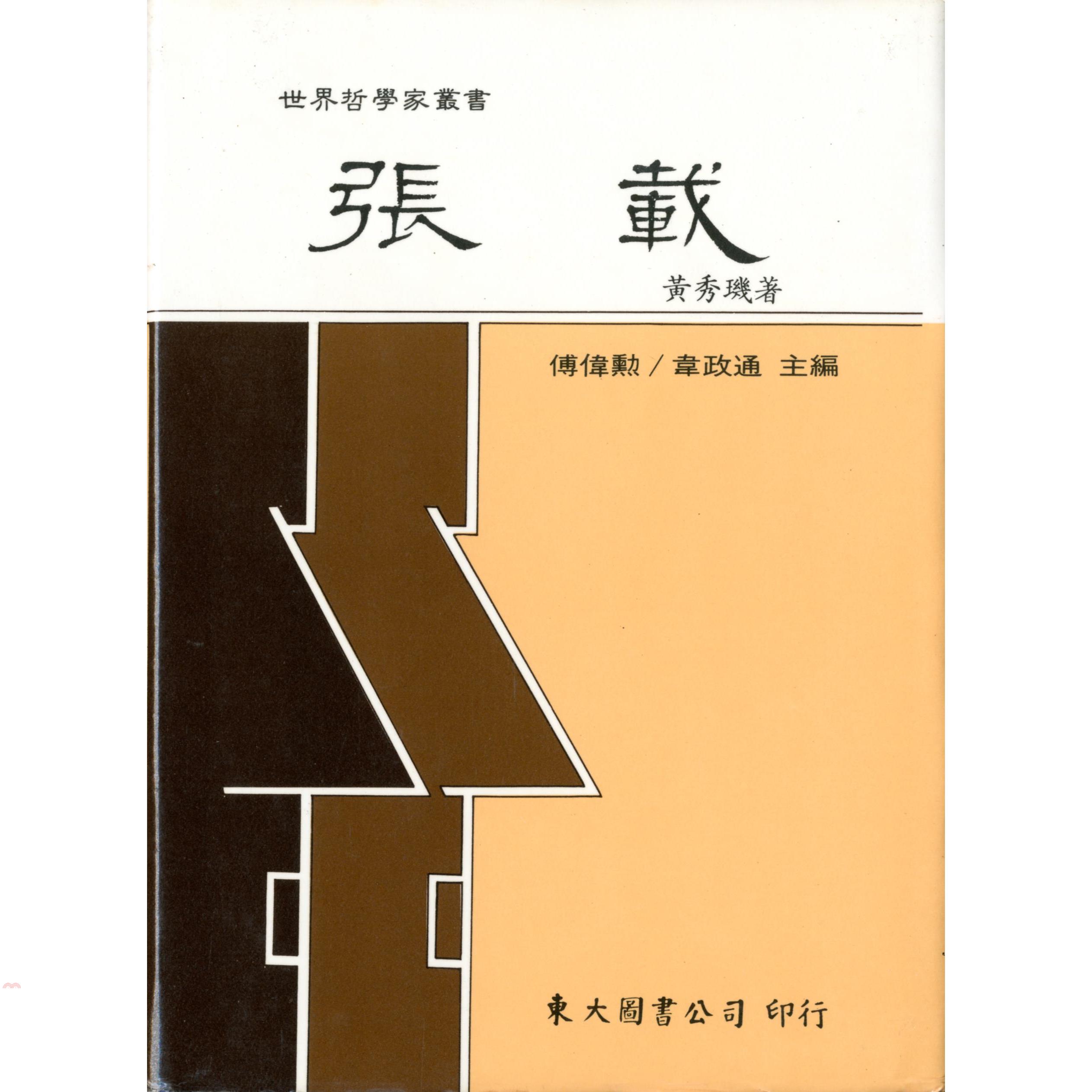 張載（精裝）