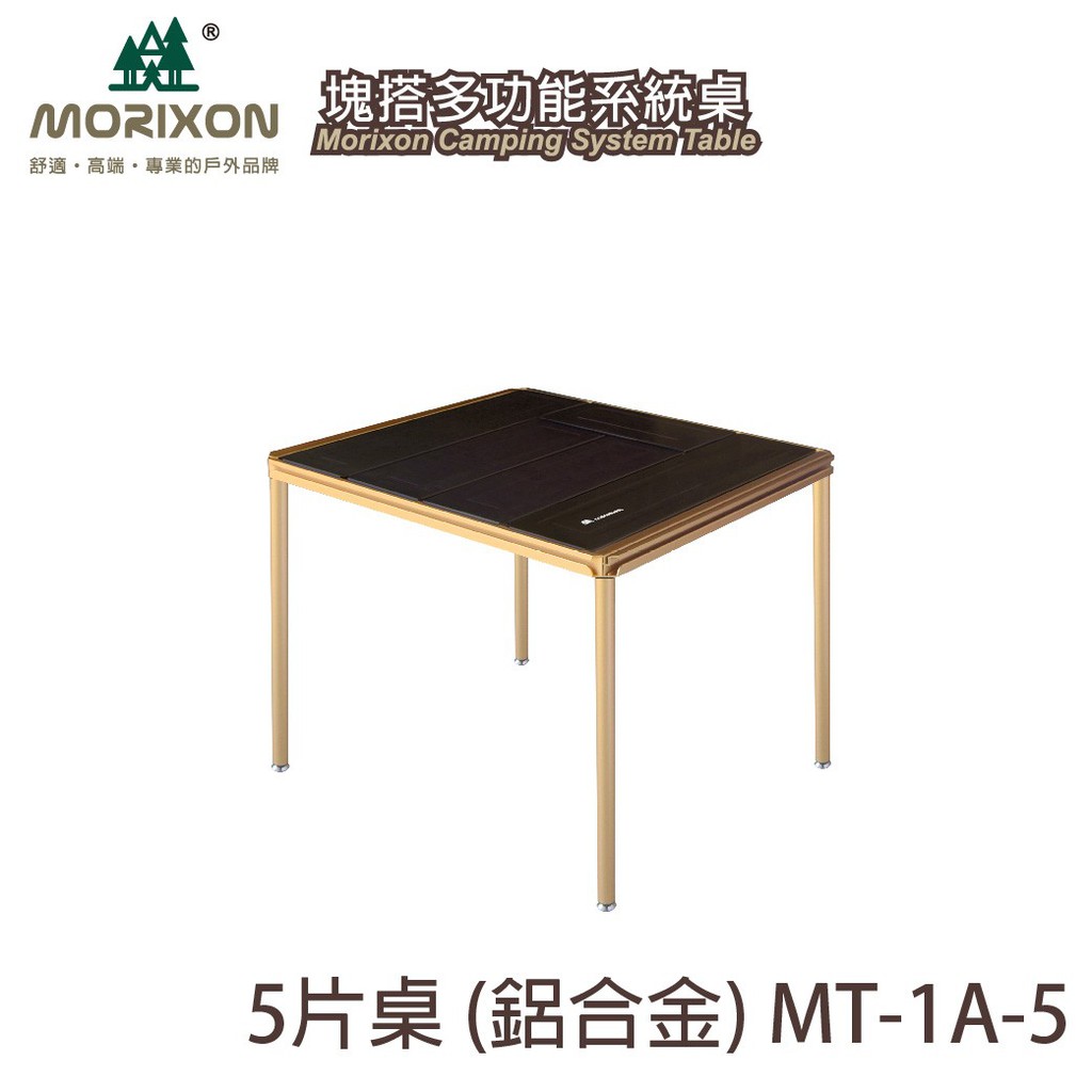 丹大戶外【Morixon】魔力森林快搭桌 片塊搭鋁桌 摺疊桌 MT-1A-5