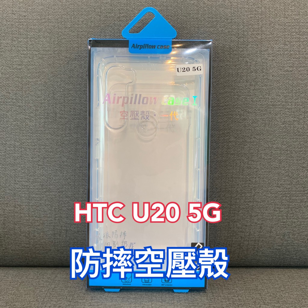 HTC 空壓殼 U20 5G 防摔空壓殼 HTC U20 手機保護殼 U20 5g透明空壓殼 u20 防摔保護殼 HTC