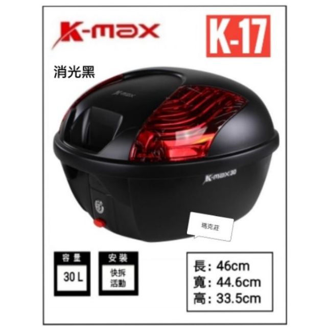 瑪克莊 K-MAX KMAX kmax 30公升 K17 消光黑 置物箱 大容量 機車後箱 後置物箱