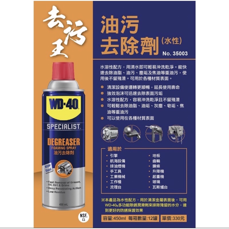 含稅 WD-40 35003 油污去除劑(水性) 450ml WD40 油汙去除劑 油汙去除水 油汙清除劑