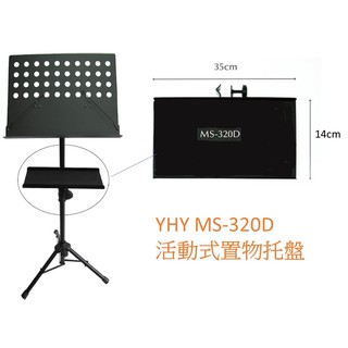 【偉博樂器】台灣製造 YHY 譜架托盤 MS-320D 活動式置物托盤 活動式置物架 譜架盤 托盤 MS320D