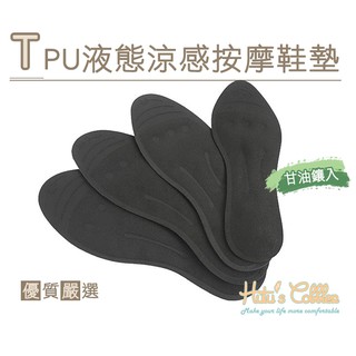 ○糊塗鞋匠○ 優質鞋材 C160 TPU液態涼感按摩鞋墊 減震 天鵝絨 吸汗 液體甘油