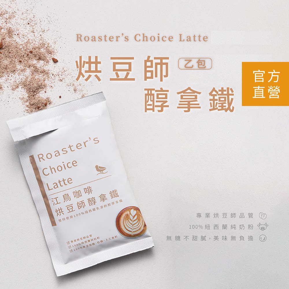 【江鳥咖啡】烘豆師醇拿鐵 (單包) 即溶咖啡 拿鐵 無糖拿鐵 純拿鐵 拿鐵咖啡 即品拿鐵 醇拿鐵 即溶咖啡粉