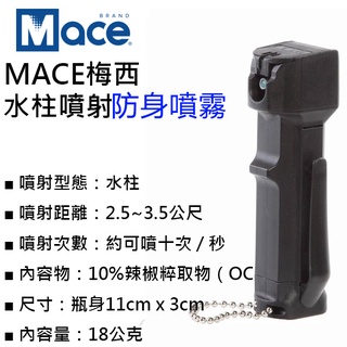 (當天出貨) Mace梅西防身噴霧器 - 80750 (原80170)、防身噴霧、辣椒水、防狼噴霧、水柱型