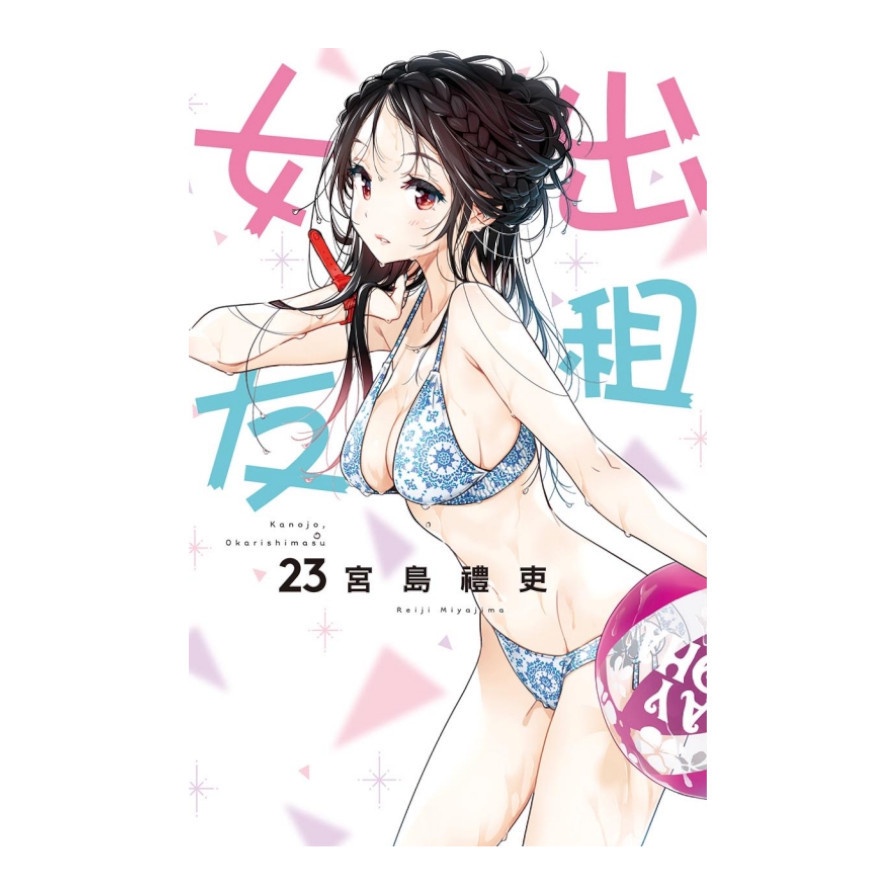 出租女友23【首刷限定版】