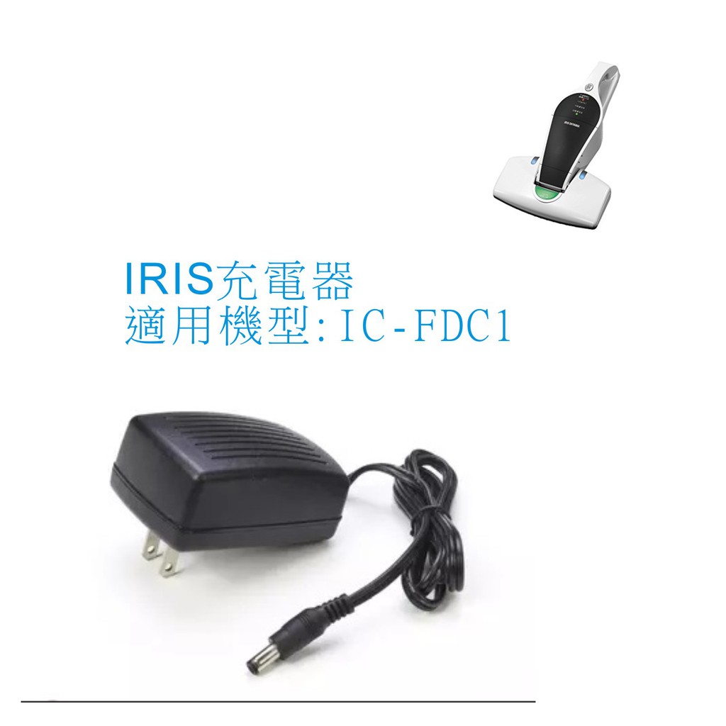 【現貨】  充電器 IRIS紫外線殺菌除蟎無線手持吸塵器IC-FDC1