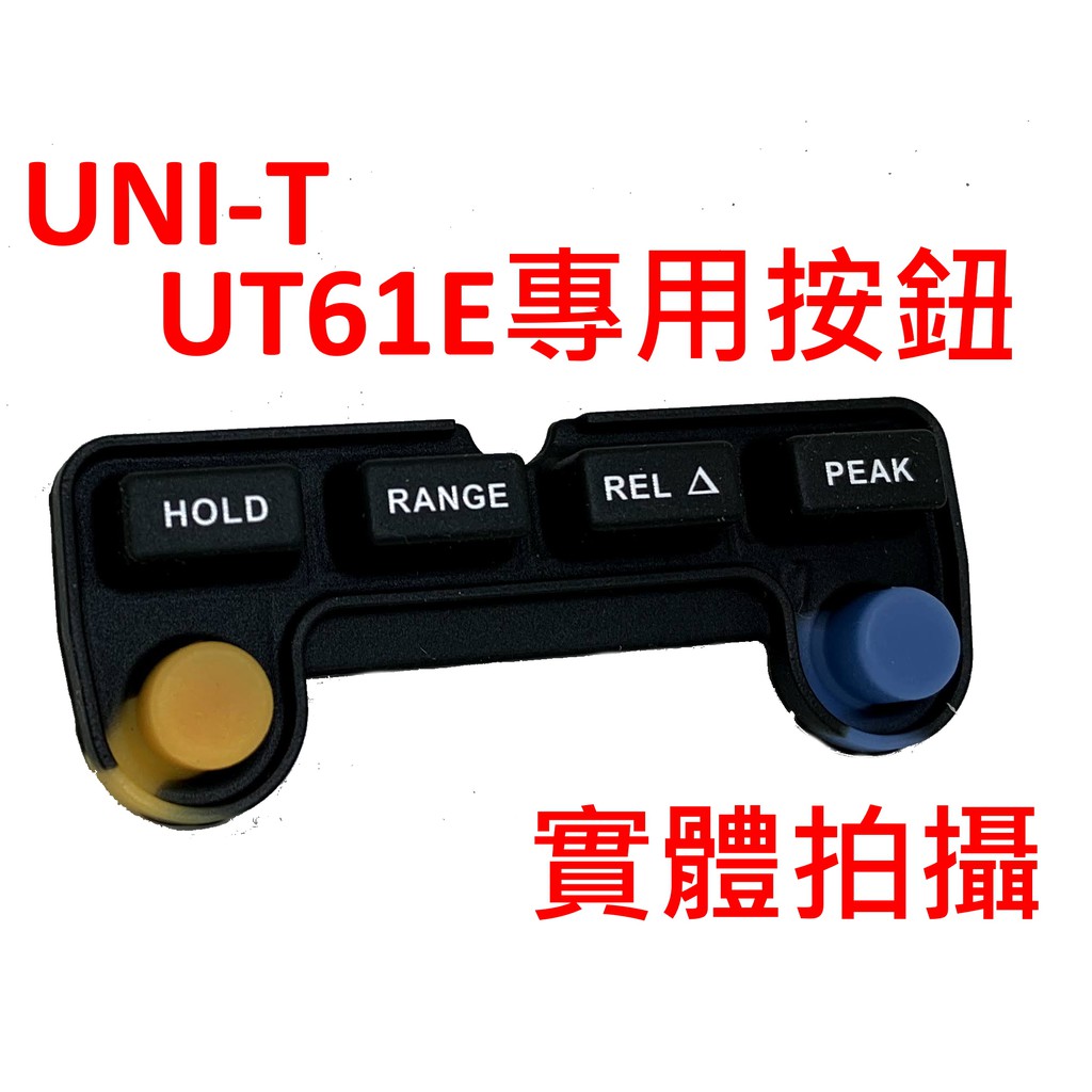 [全新] [維修料] UNI-T UT61E 按鈕 / 全新未使用 / UT61E專用 按鈕