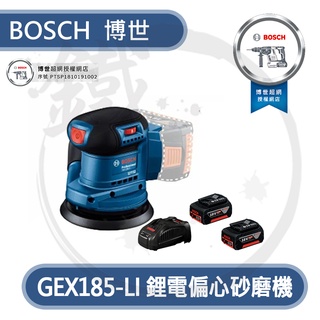含稅臺灣公司貨! 博世 BOSCH GEX185-LI 18V 鋰電偏心砂磨機 砂紙機 打蠟機 研磨機 【小鐵五金】